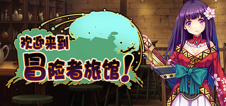 欢迎来到冒险者旅馆!/Welcome to the Adventurer Inn! 单机游戏-第1张