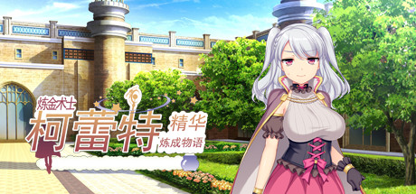 炼金术士柯蕾特：精华炼成物语 角色扮演-第1张