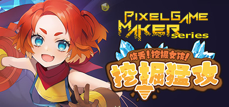 饶舌! 挖掘女孩！挖掘猛攻/Pixel Game Maker Series 动作游戏-第1张