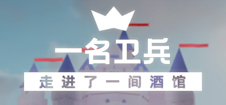 一名卫兵走进了一间酒馆 角色扮演-第1张