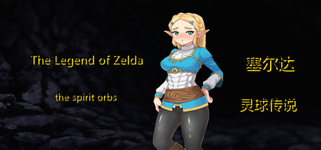 塞尔达传奇-灵球传说/The Legend of Zelda of the spirit orbs（V1.50） 休闲解谜-第1张