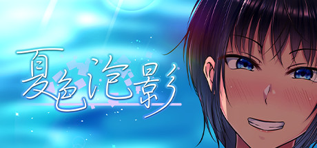 夏色泡影（V1.01） 角色扮演-第1张