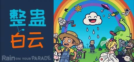 整蛊白云/Rain on Your Parade（V1.1.20） 动作游戏-第1张