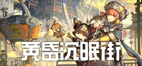 黄昏沉眠街 动作游戏-第1张