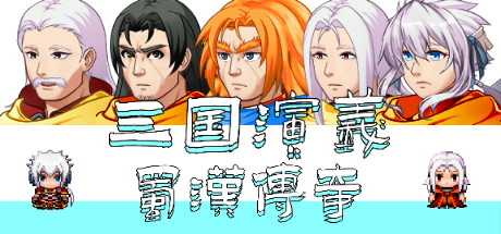 三国演义之蜀汉传奇（V.2.0） 角色扮演-第1张