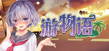 游物语/Travel story 角色扮演-第1张
