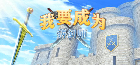 我要成为铸剑师 角色扮演-第1张