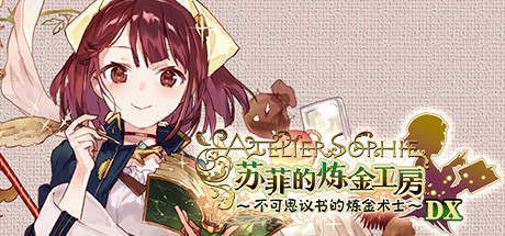 苏菲的炼金工房 ～不可思议书的炼金术士～ DX（全DLC豪华版） 角色扮演-第1张