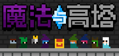 魔法与高塔 角色扮演-第1张
