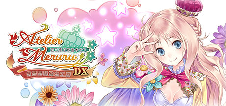 梅露露的炼金工房：亚兰德之炼金术士3DX/Meruru no Atelier: Arland no Renkinjutsushi 3 角色扮演-第1张