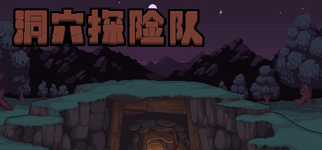 洞穴探险队/Caver（V20210430-新角色） 角色扮演-第1张