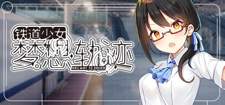 铁道少女梦想轨迹/Railway To Dream（V1.0.0） 角色扮演-第1张