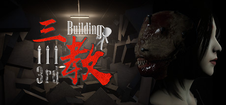 三教/The 3rd Building（V0.6正式版+中文语音） 角色扮演-第1张