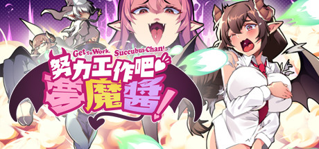 努力工作吧 梦魔酱！（正式版） 动作游戏-第1张