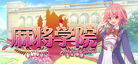 麻将学院（V1.1HF2-大型增强补丁-集成DLC） 策略战棋-第1张