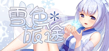 雪色旅途（V1.01） 角色扮演-第1张