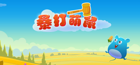 暴打萌鼠（V1.0.0） 休闲解谜-第1张