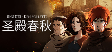 圣殿春秋/Ken Folletts The Pillars of the Earth（v1.1.703-全3卷） 角色扮演-第1张
