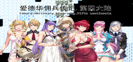 爱德华佣兵传记（第四大陸-最终完整版-V3.0.0-附送安卓模拟器） 角色扮演-第1张