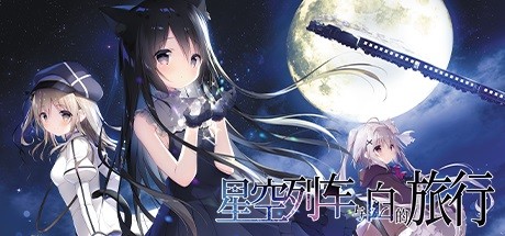 星空列车与白的旅行（完整正式版） 休闲解谜-第1张