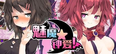魅魔★钟爱!（V1.1+DLC） 角色扮演-第1张