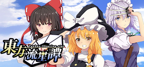 东方流星谭/Touhou : Shooting Star 动作游戏-第1张