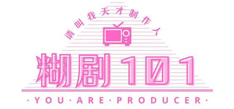 糊剧101（v1.0.0-正式版） 模拟经营-第1张