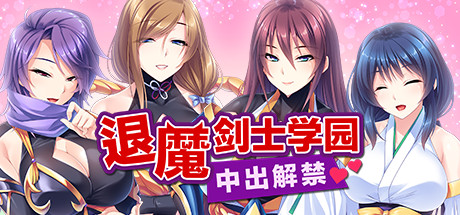退魔剑士学园（V1.35） 休闲解谜-第1张