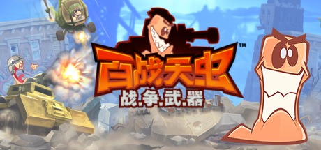 百战天虫：战争武器/Worms: W.M.D.（Build 20180725） 策略战棋-第1张