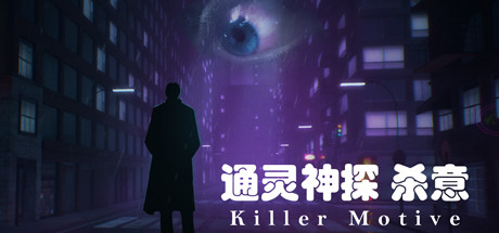 通灵神探：杀意（V1.0） 休闲解谜-第1张