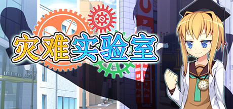 灾难实验室/Terrible Laboratory 角色扮演-第1张