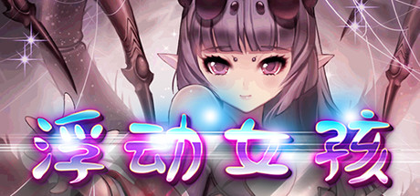 浮动女孩（Build.6635954） 角色扮演-第1张