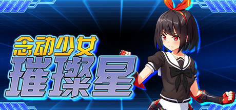念动少女璀璨星（V1.03完整版） 动作游戏-第1张