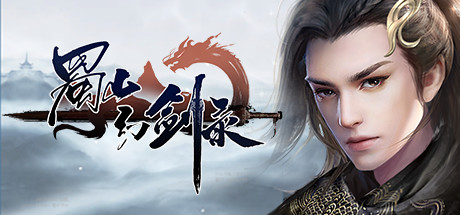 蜀山幻剑录/Sword of Shushan（更新V1.078新增模式） 角色扮演-第1张
