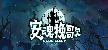 安魂挽歌（V1.0.11金斯林港口） 休闲解谜-第1张