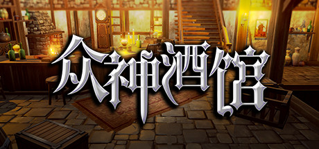 众神酒馆/Tavern of Gods（更新V0.6.44） 动作游戏-第1张