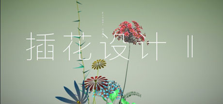 插花设计Ⅱ 模拟经营-第1张