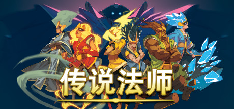 传说法师/Wizard of Legend（v1.23.4） 动作游戏-第1张