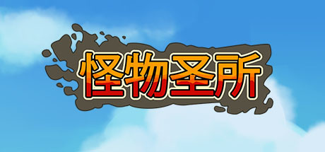 怪物圣所/Monster Sanctuary（V1.3.0.18-豪华版+DLC怪物图鉴+原声音乐） 角色扮演-第1张