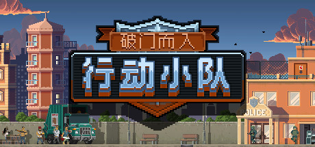 破门而入：行动小队/Door Kickers：Action Squad（v1.2.15） 动作游戏-第1张