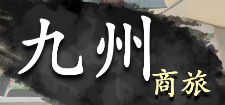 九州商旅/Nine Provinces: Caravan（正式版-Build.7994521-130122-分支） 模拟经营-第1张