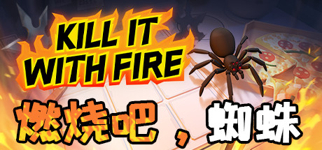 燃烧吧，蜘蛛/Kill It With Fire（整合一周年更新） 休闲解谜-第1张