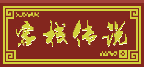 客栈传说（V0.4.9-大更新） 模拟经营-第1张
