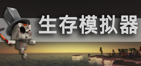 生存模拟器/Survival Simulator（V.17.5 A753） 模拟经营-第1张