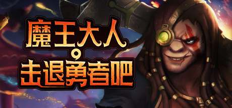 魔王大人,击退勇者吧/Legend of Keepers:Career of a Dungeon Master（新DLC女神归来-支持者版V1.07+OTS+全DLC ） 策略战棋-第1张