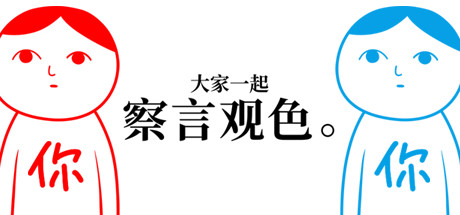 大家一起察言观色-父与子/KUUKIYOMI: Consider It（Build.6847009） 休闲解谜-第1张