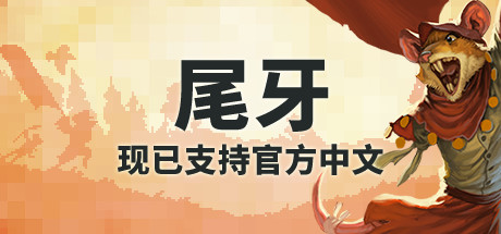 牙齿和尾巴/Tooth and Tail（v1.8.0） 策略战棋-第1张