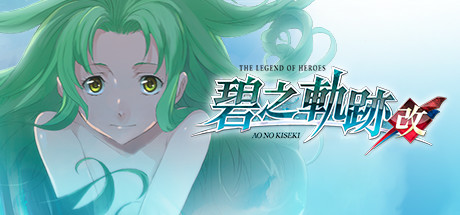 英雄传说：碧之轨迹/Eiyuu Densetsu：Ao no Kiseki（豪华版-Build.7963181） 角色扮演-第1张