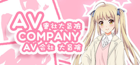会社大冒险/AV Company（终+攻略） 动作游戏-第1张