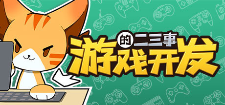 游戏开发的二三事（正式版-V.2.1HF-无尽模式） 策略战棋-第1张